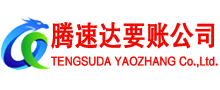 鹤山腾速达讨账公司